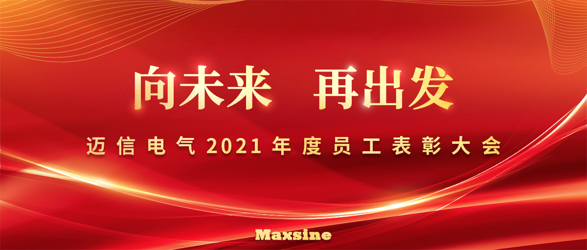 向未來 再出發(fā) | 邁信電氣2021年度員工表彰大會