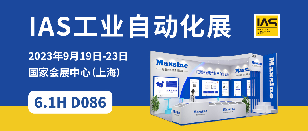 【2023中國工博會(huì)】精彩開啟，邁信電氣與您相約6.1H D086！